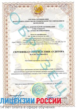 Образец сертификата соответствия аудитора Образец сертификата соответствия аудитора №ST.RU.EXP.00014299-3 Дудинка Сертификат ISO 14001